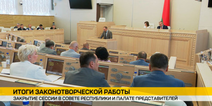 Законотворческий сезон завершен: Совет Республики и Палата представителей одновременно закрыли сессии