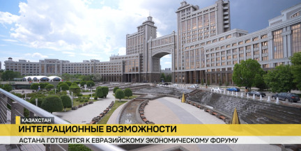 В Астане стартует экономический форум и заседание Высшего Евразийского экономического совета: Беларусь примет участие