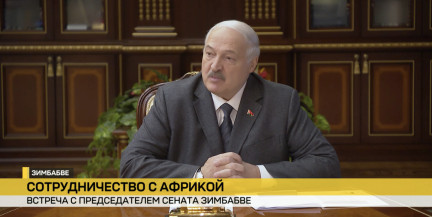 Дальняя дуга – по плечу. Лукашенко предложил Зимбабве реализовать трехсторонний проект с Мозамбиком
