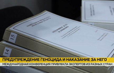 Минск принимает Международную конференцию к 77‑й годовщине Конвенции ООН о предупреждении геноцида