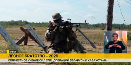 «Лесное братство – 2026»: военнослужащие Беларуси и Казахстана оттачивают мастерство в лесисто-болотистой местности