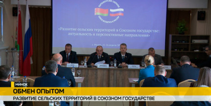 Развитие сельских территорий в Союзном государстве рассматривают на заседании Парламентского Собрания двух стран