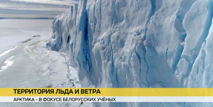 Арктика в фокусе белорусских ученых: специалисты активизируют исследования полярных широт