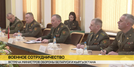 В Минске прошла встреча министров обороны Беларуси и Кыргызстана