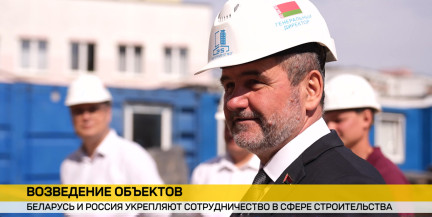 Белорусские строители расширяют присутствие в России: школы, жилые комплексы и социальные проекты
