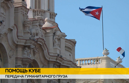 Беларусь передала гуманитарную помощь для Кубы
