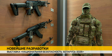 В Минске начала работу выставка «Национальная безопасность. Беларусь-2026»