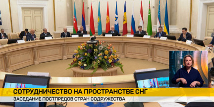 В Минске состоялось заседание Совета постпредов стран СНГ