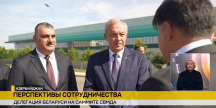 Саммит СВМДА в Баку: Беларусь участвует в укреплении мира и расширении экономического сотрудничества