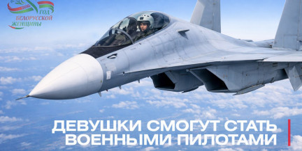 В военную академию Беларуси наберут двух девушек‑летчиц – Минобороны