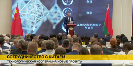 Беларусь и КНР укрепляют промышленное партнерство в рамках форума «Промышленная кооперация – путь к совместному развитию»
