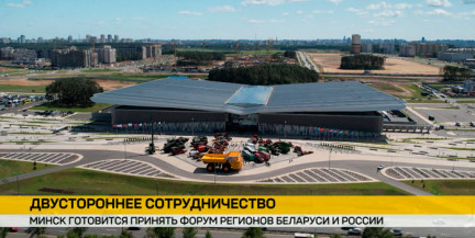 Минск готовится принять Форум регионов Беларуси и России