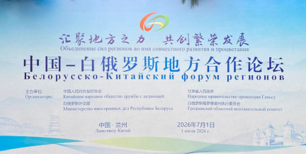 Первый Форум регионов Китая и Республики Беларусь состоится в Ланьчжоу