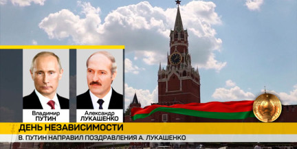 Владимир Путин поздравил народ Беларуси и Президента страны с Днем Независимости