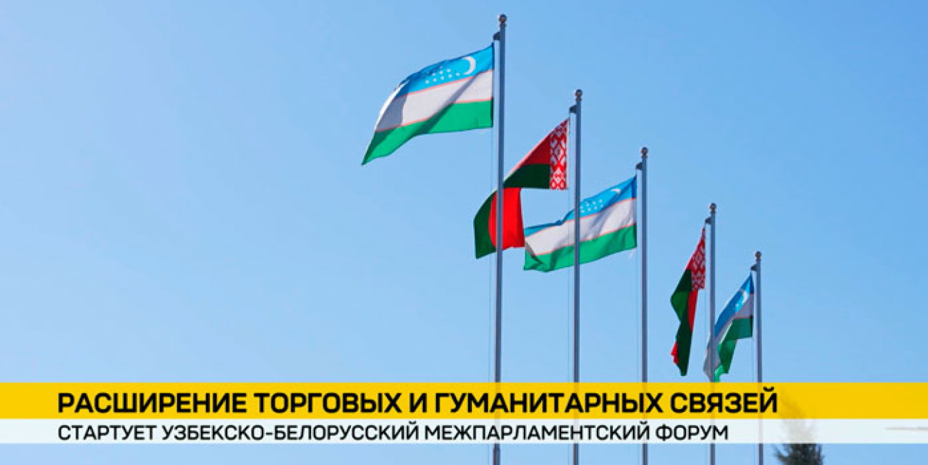 В Хиве стартует Узбекско-белорусский межпарламентский форум