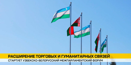 В Хиве стартует Узбекско-белорусский межпарламентский форум