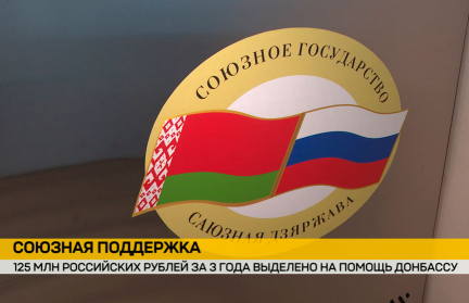 Союзное государство за три года выделило 125 миллионов российских рублей на оказание помощи Донбассу