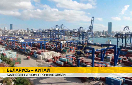 Туризм и торговля: Беларусь и Китай активно развивают совместные проекты