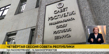 11 мая состоится заседание четвертой сессии Совета Республики Национального собрания восьмого созыва