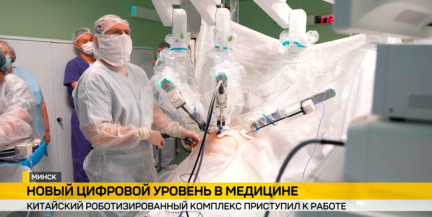 Первый в стране роботизированный комплекс начал работу в НПЦ хирургии, трансплантологии и гематологии