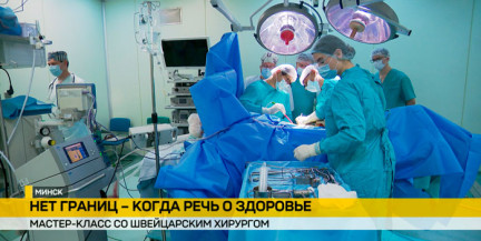 Швейцарский хирург провел мастер класс в Минске: как новая методика сокращает реабилитацию до 3 месяцев