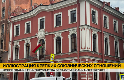 Петербург стал ближе: Беларусь открыла новое здание Генконсульства и «Белорусскую деревню»