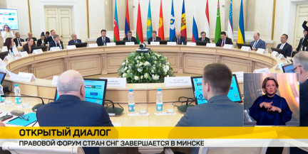 Правовой форум стран СНГ завершается в белорусской столице