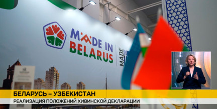 Хивинская декларация в действии: Беларусь и Узбекистан строят совместные производства и образовательные программы
