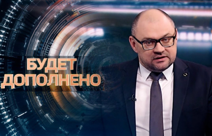 Чего ждать белорусам от предстоящего ВНС и почему оно стало новой стратегией – в рубрике «Будет дополнено»