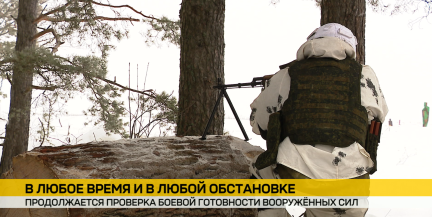 В Беларуси продолжается проверка Вооруженных Сил