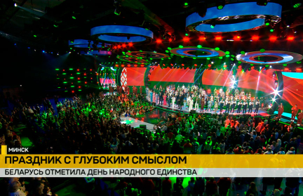Беларусь отметила пятый День народного единства