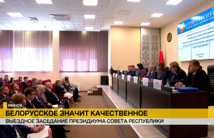 Состоялось расширенное заседание Президиума Совета Республики