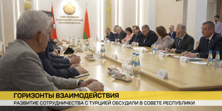 Долгосрочное партнерство Беларуси и Турции обсудили в Совете Республики