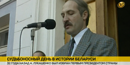 32 года назад Александр Лукашенко был избран первым Президентом Беларуси