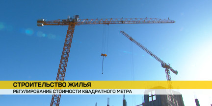 Строительство жилья остается одним из ключевых приоритетов государственной политики Беларуси
