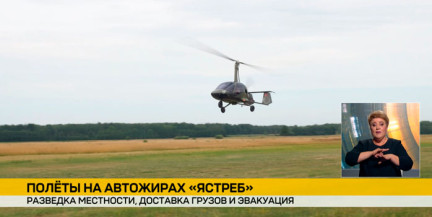 Белорусские военнослужащие отрабатывают полеты, разведку и эвакуацию на автожирах