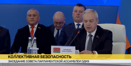 В Москве прошло заседание Парламентской ассамблеи Организации Договора о коллективной безопасности