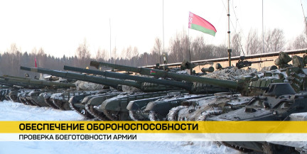 В Беларуси продолжается проверка боевой готовности войск по поручению Президента
