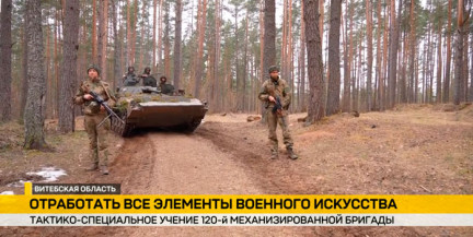 На полигоне под Витебском проходит тактико-специальное учение 120-ой механизированной бригады