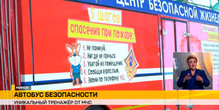 Современная подготовка к ЧС: в Минске представили мобильный класс с интерактивными модулями