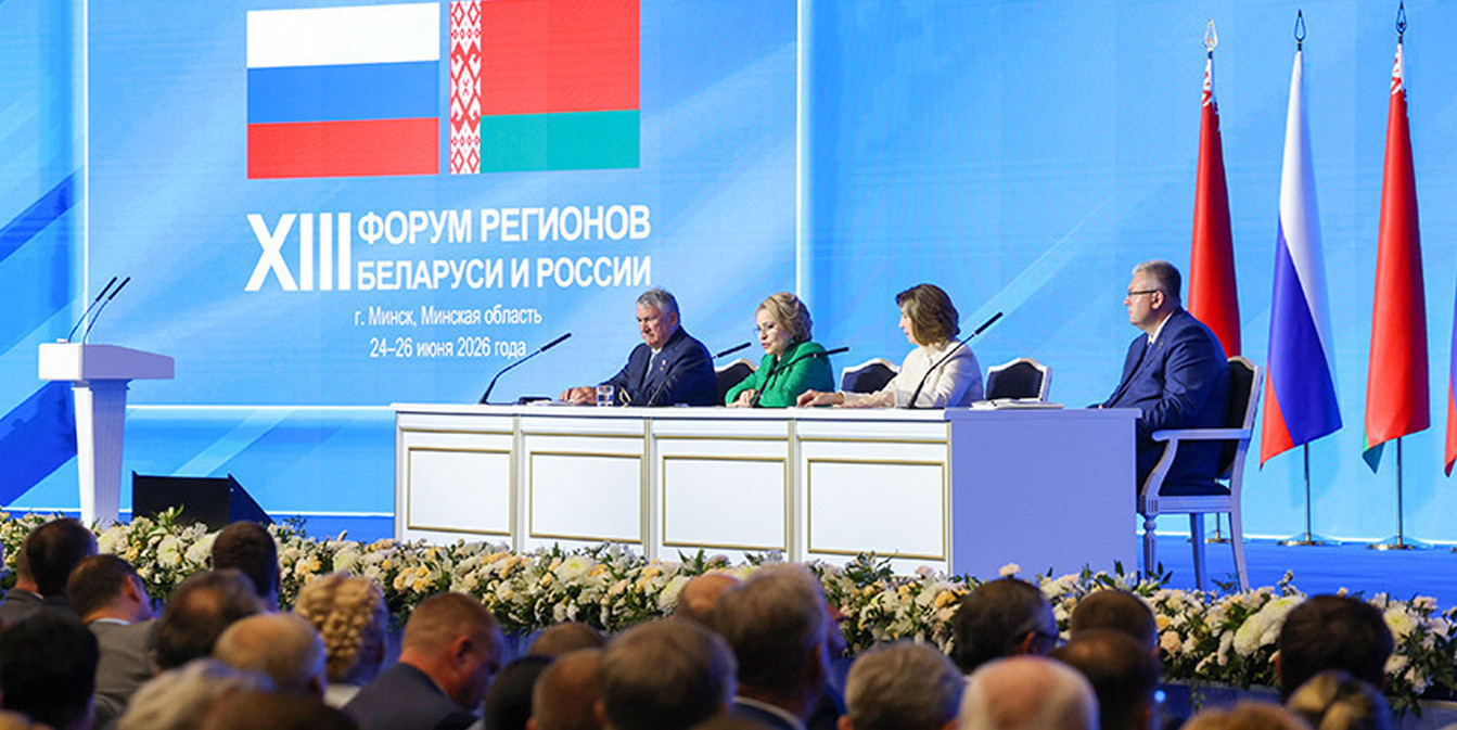 Форум регионов Беларуси и России