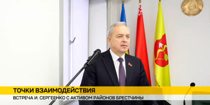 В Пинске прошла встреча Председателя Палаты представителей с активом Брестской области