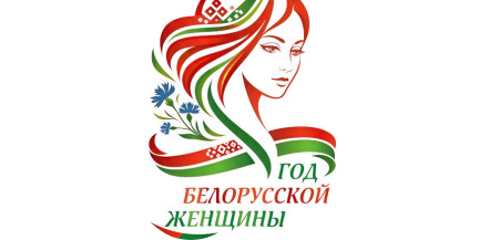 Логотип Года белорусской женщины утвержден – его выбрали из более чем 100 вариантов