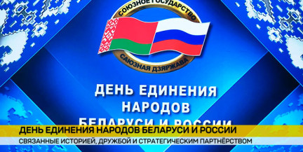 День единения народов: как Беларусь и Россия укрепляют связи через экономику, транспорт и медиа