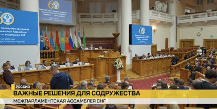 Парламентское событие СНГ завершилось в Петербурге: итоги