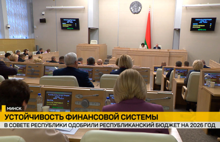 Совет Республики одобрил бюджет страны на 2026 год