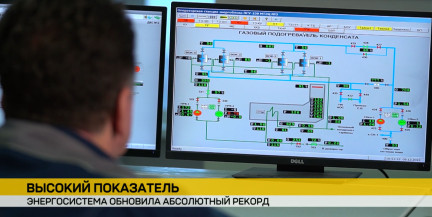 Энергосистема Беларуси обновила исторический максимум показателей