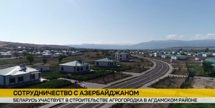 Беларусь и Азербайджан реализуют совместный проект: в Агдаме появится агрогородок «под ключ»