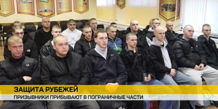 Защита рубежей. Призывники прибывают в пограничные части