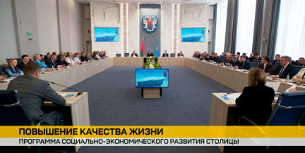 Утверждена программа социально-экономического развития столицы